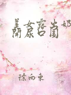 美女露出奶头扒开尿口图