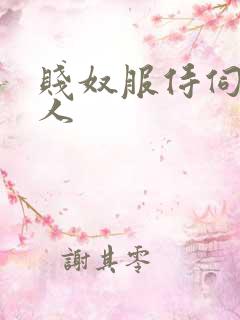 贱奴服侍伺候主人