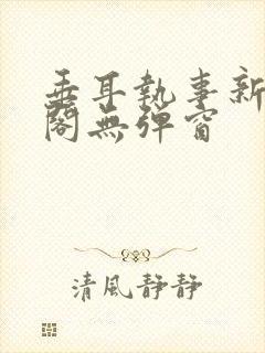 垂耳执事新笔趣阁无弹窗