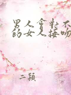 男人会对不喜欢的女人接吻吗