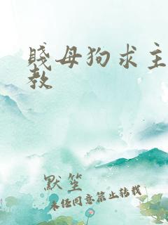 贱母狗求主人调教