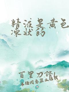 精液是黄色的果冻状的