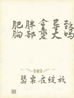 肥胖会导致男性胸部变大吗?