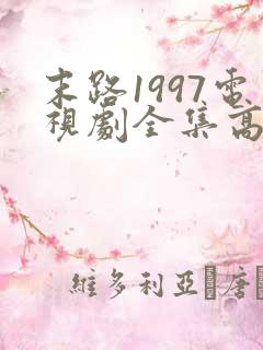 末路1997电视剧全集高清免费观看