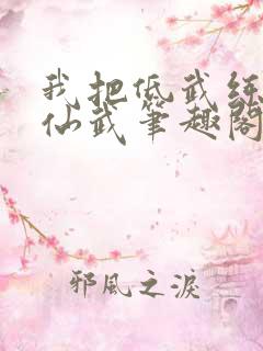 我把低武练成了仙武笔趣阁