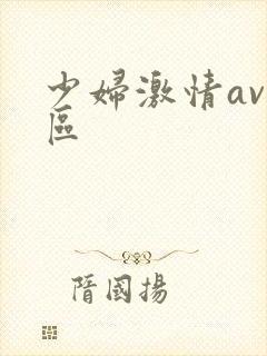 少妇激情av一区