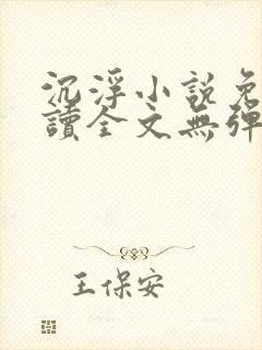 沉浮小说免费阅读全文无弹窗