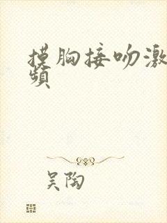 摸胸接吻激情视频