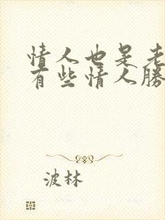 情人也是老婆,有些情人胜过夫妻