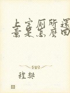 上完厕所还有尿意是怎么回事儿