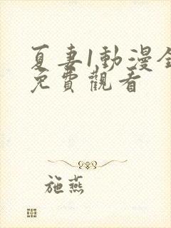 夏妻1动漫全集免费观看