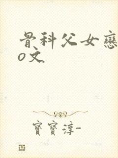 骨科父女恋情po文