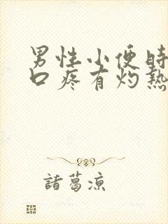 男性小便时尿道口疼有灼热感是咋回事