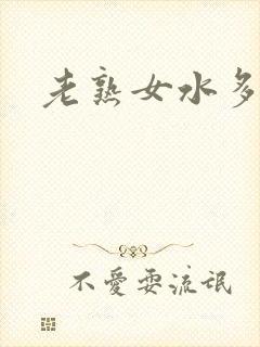 老熟女水多毛多