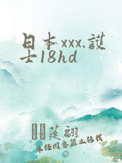 日本xxx.护士18hd