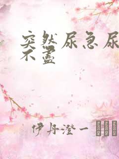 突然尿急尿频尿不尽