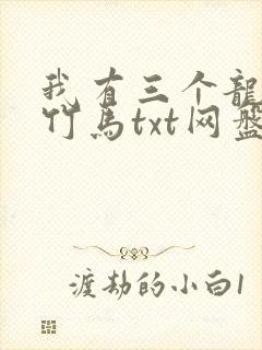 我有三个龙傲天竹马txt网盘