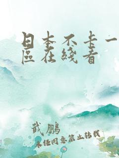 日本不卡一区二区在线看