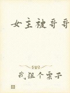 女主被哥哥调教
