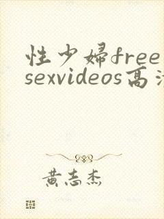 性少妇freesexvideos高清