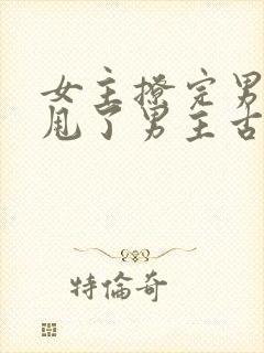 女主撩完男主又甩了男主古言