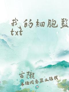 我的细胞监狱 txt