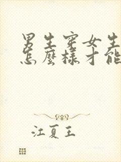 男生穿女生内裤怎么样才能变平