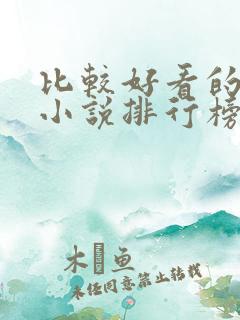 比较好看的网游小说排行榜