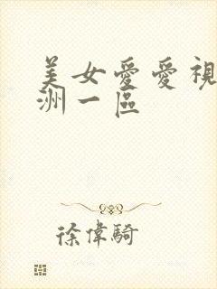 美女爱爱视频亚洲一区