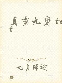 真灵九变 txt