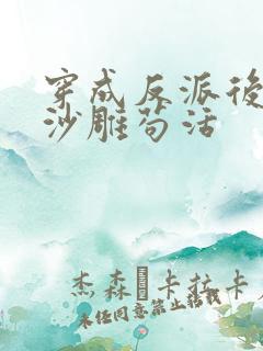 穿成反派后我靠沙雕苟活