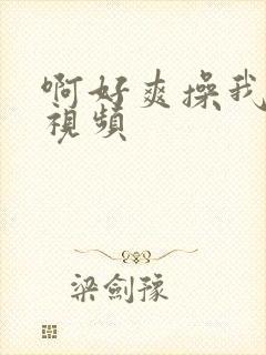 啊好爽操我在线视频