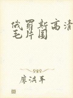 俄罗斯高清美女毛片图