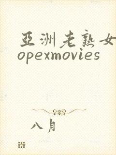 亚洲老熟女一topexmovies