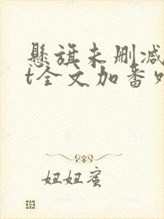 悬旗未删减txt全文加番外