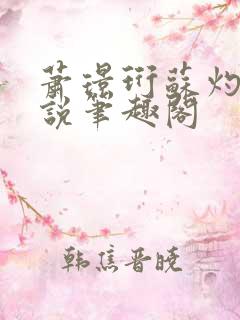 萧璟珩苏灼华小说笔趣阁