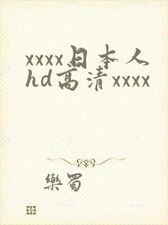 xxxx日本人hd高清xxxx