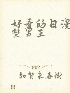 好看的日漫推荐双男主