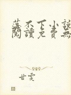 落不下小说全文阅读免费无弹窗