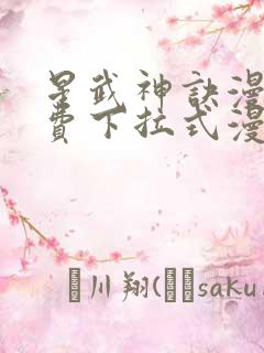 星武神诀漫画免费下拉式漫画