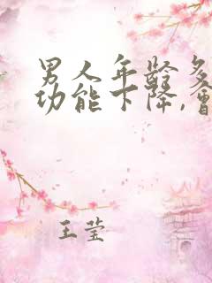 男人年龄多大性功能下降,会变小呢