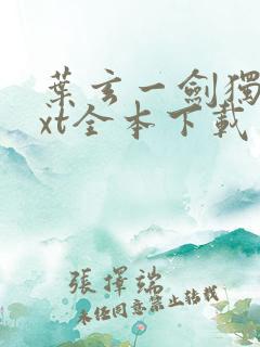 叶玄一剑独尊txt全本下载