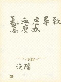 气血虚导致奶少怎么办