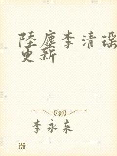 陆尘李清瑶最快更新
