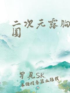 二次元露胸美女图