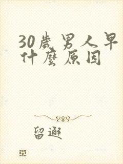 30岁男人早射什么原因