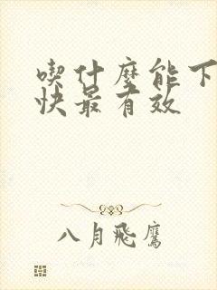 吃什么能下奶最快最有效