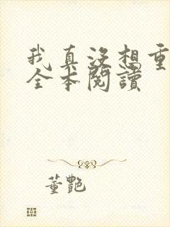 我真没想重生啊全本阅读