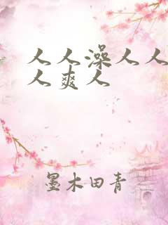 人人澡人人妻人人爽人