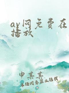 av网免费在线播放